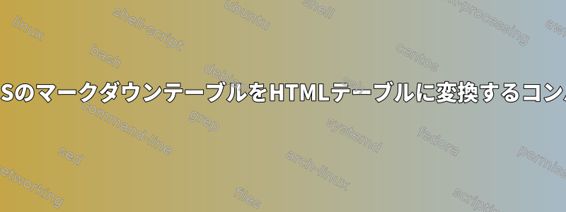 CentOSのマークダウンテーブルをHTMLテーブルに変換するコンバータ