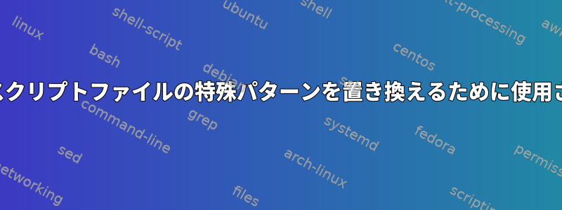 SEDは、スクリプトファイルの特殊パターンを置き換えるために使用されます。