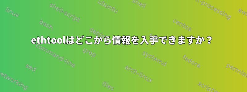 ethtoolはどこから情報を入手できますか？