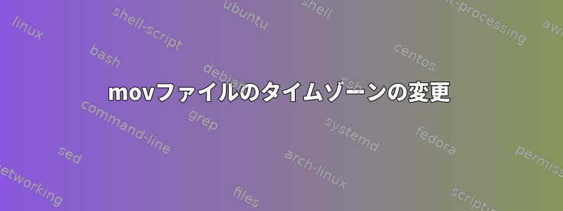 movファイルのタイムゾーンの変更