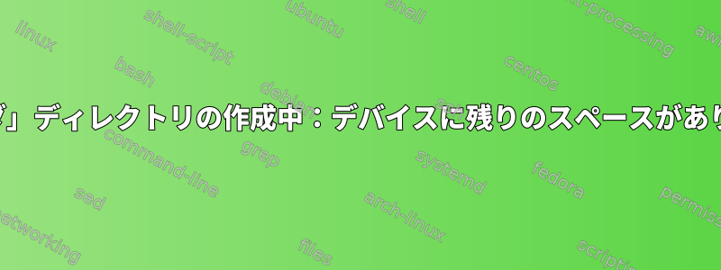 「フォルダ」ディレクトリの作成中：デバイスに残りのスペースがありません。