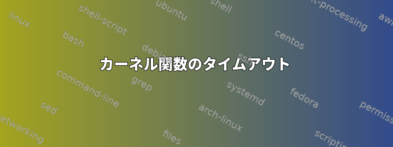 カーネル関数のタイムアウト