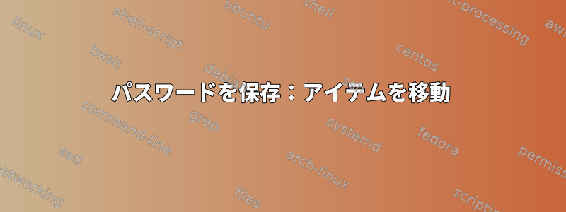 パスワードを保存：アイテムを移動