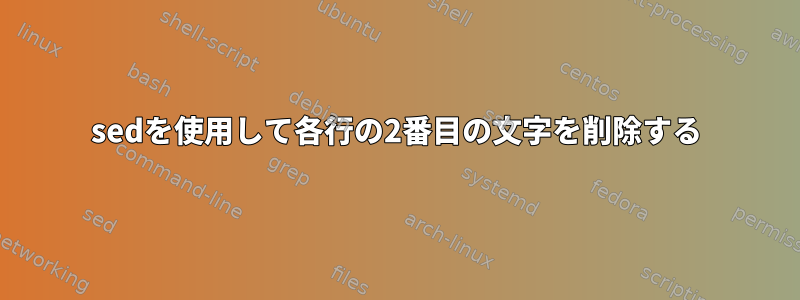 sedを使用して各行の2番目の文字を削除する