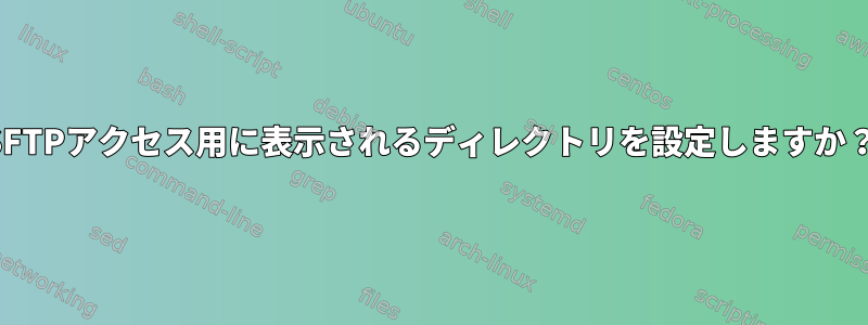 SFTPアクセス用に表示されるディレクトリを設定しますか？