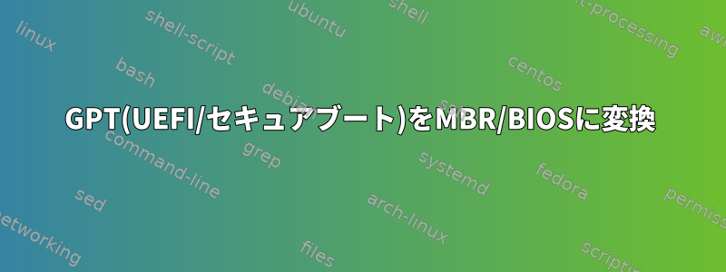 GPT(UEFI/セキュアブート)をMBR/BIOSに変換