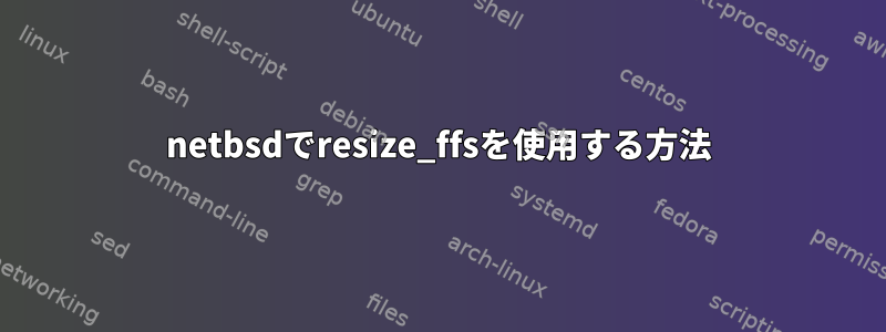 netbsdでresize_ffsを使用する方法