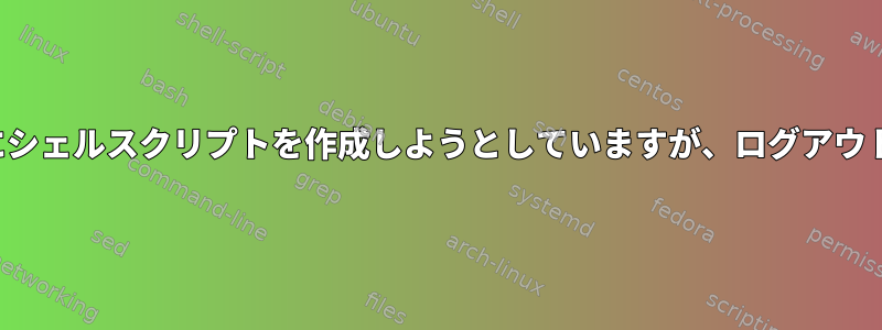 リモートでサーバーを継続的にテストするためにシェルスクリプトを作成しようとしていますが、ログアウトすると常にelseステートメントで停止します。