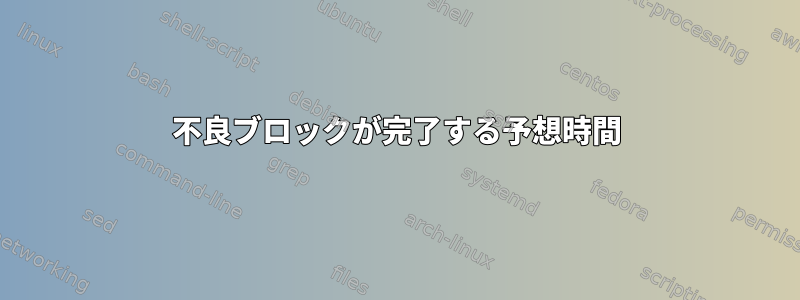 不良ブロックが完了する予想時間