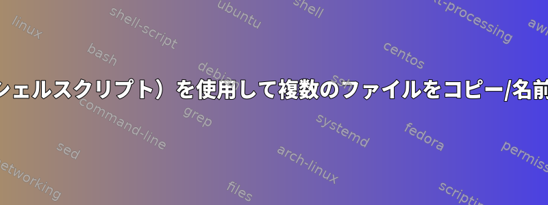 正規表現（シェルスクリプト）を使用して複数のファイルをコピー/名前を変更する