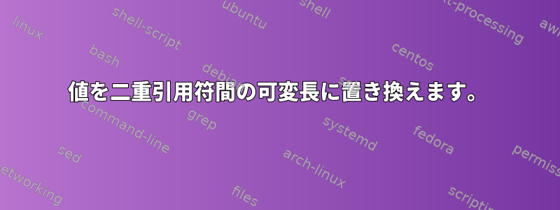 値を二重引用符間の可変長に置き換えます。