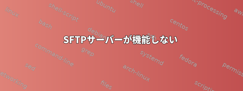 SFTPサーバーが機能しない