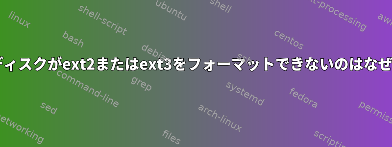 gnomeディスクがext2またはext3をフォーマットできないのはなぜですか？