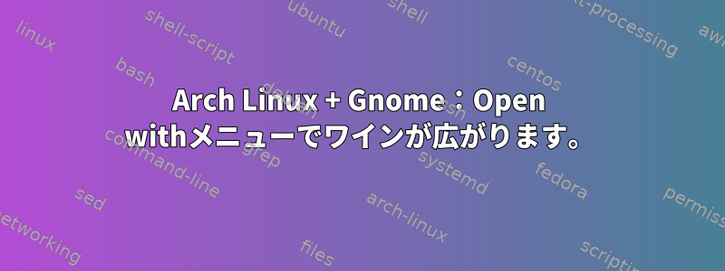 Arch Linux + Gnome：Open withメニューでワインが広がります。