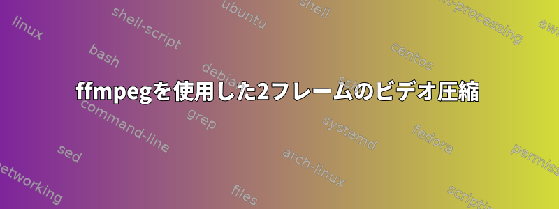 ffmpegを使用した2フレームのビデオ圧縮