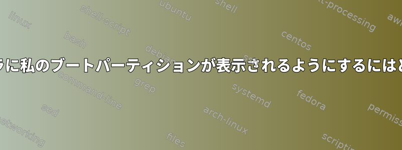 openSUSEインストーラに私のブートパーティションが表示されるようにするにはどうすればよいですか？