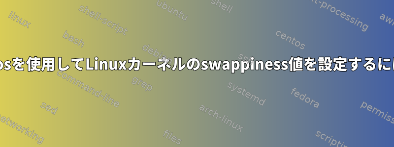 Nixosを使用してLinuxカーネルのswappiness値を設定するには？