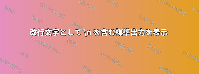 改行文字として \n を含む標準出力を表示