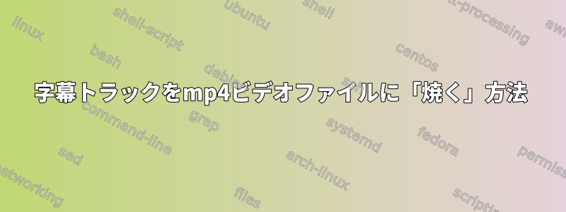 字幕トラックをmp4ビデオファイルに「焼く」方法