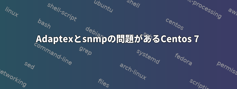 Adaptexとsnmpの問題があるCentos 7