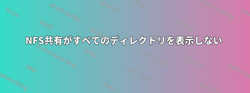 NFS共有がすべてのディレクトリを表示しない