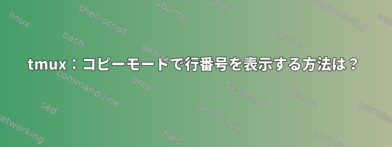 tmux：コピーモードで行番号を表示する方法は？