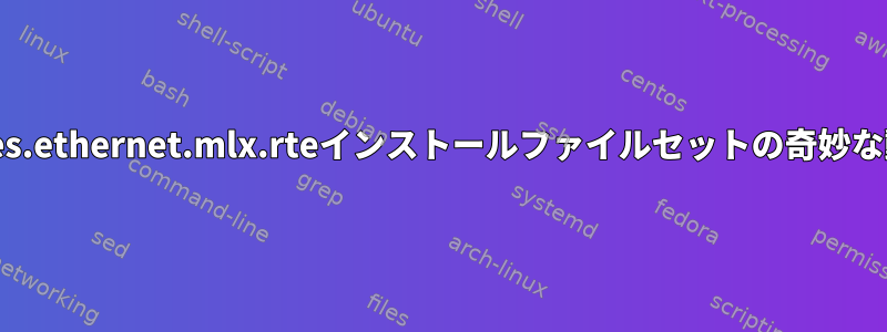 devices.ethernet.mlx.rteインストールファイルセットの奇妙な動作？