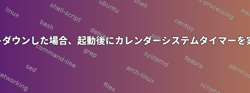 コンピュータがシャットダウンした場合、起動後にカレンダーシステムタイマーを実行するように設定する