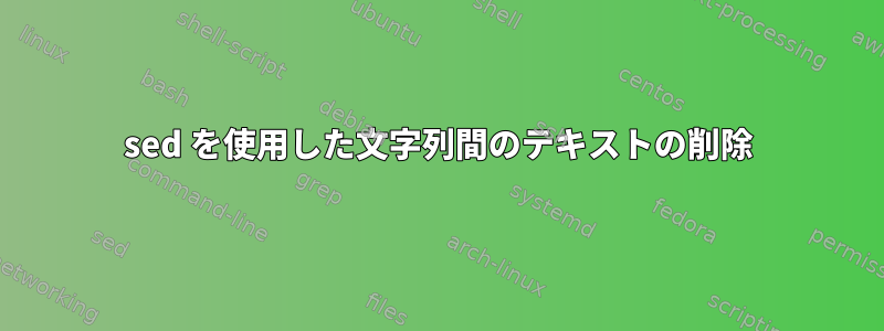 sed を使用した文字列間のテキストの削除