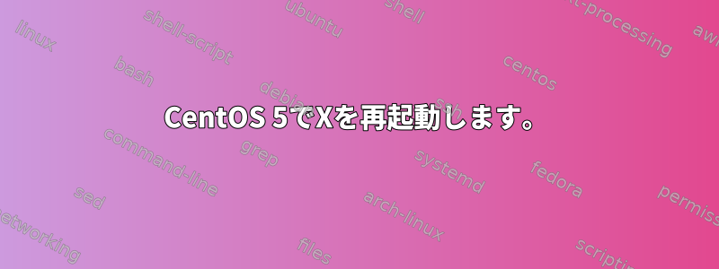 CentOS 5でXを再起動します。