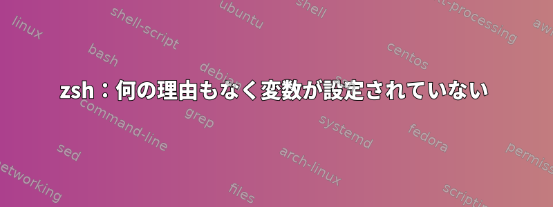 zsh：何の理由もなく変数が設定されていない