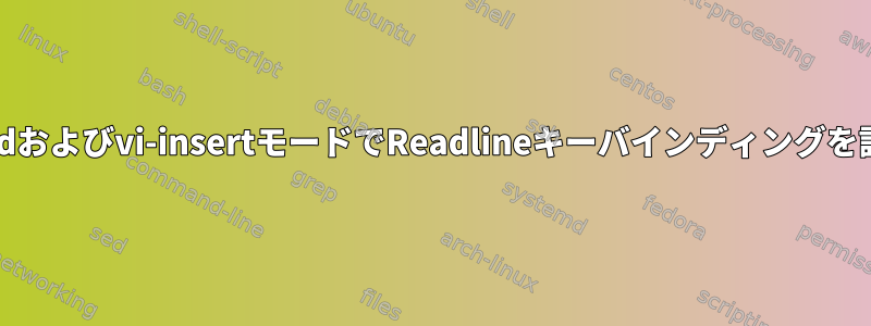 vi-commandおよびvi-insertモードでReadlineキーバインディングを設定する方法