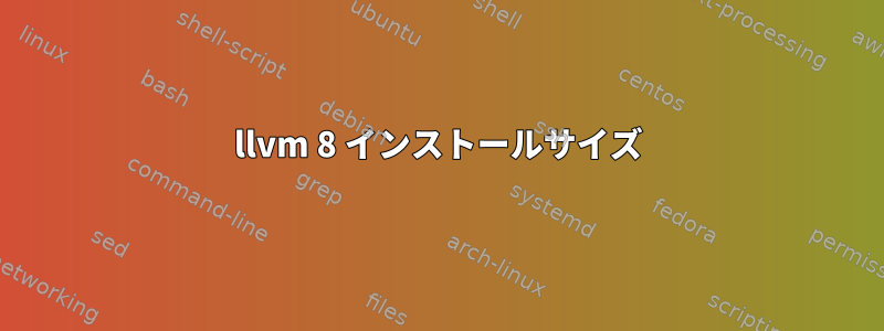 llvm 8 インストールサイズ