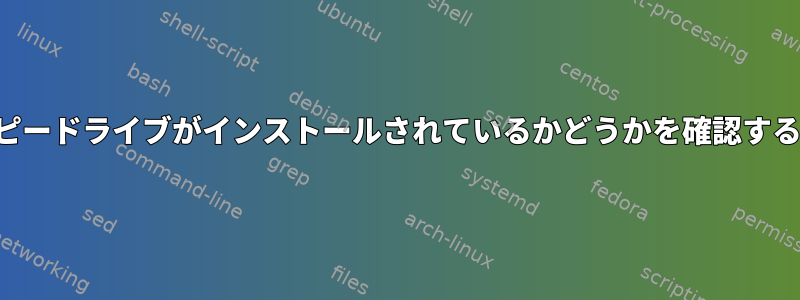 フロッピードライブがインストールされているかどうかを確認するには？