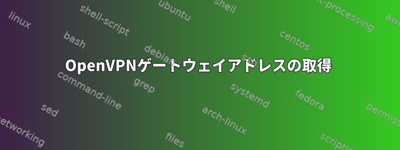 OpenVPNゲートウェイアドレスの取得