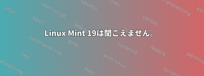 Linux Mint 19は聞こえません。