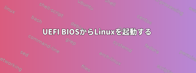 UEFI BIOSからLinuxを起動する