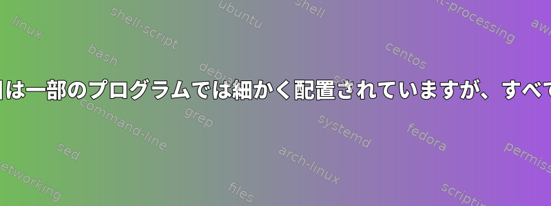 メニューバーの項目は一部のプログラムでは細かく配置されていますが、すべてではありません。