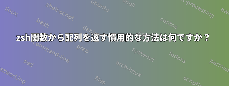 zsh関数から配列を返す慣用的な方法は何ですか？