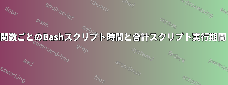 関数ごとのBashスクリプト時間と合計スクリプト実行期間