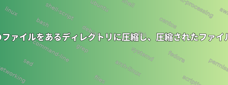 2時間ごとに新しく作成されたすべてのファイルをあるディレクトリに圧縮し、圧縮されたファイルを別のディレクトリに移動する方法