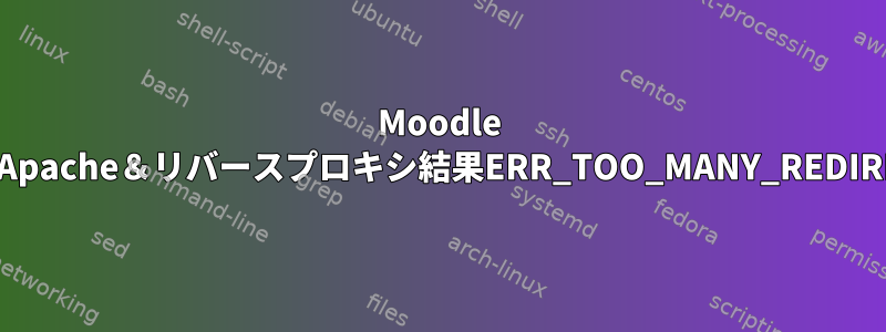 Moodle 3.7＆Apache＆リバースプロキシ結果ERR_TOO_MANY_REDIRECTS