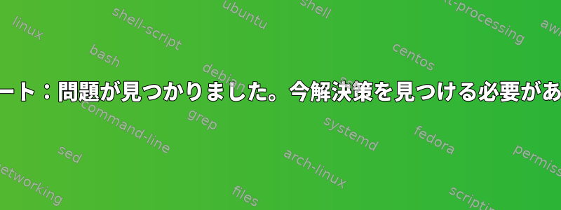 アップデート：問題が見つかりました。今解決策を見つける必要があります。