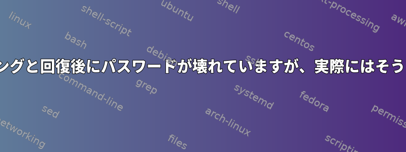 Linuxミラーリングと回復後にパスワードが壊れていますが、実際にはそうではありません