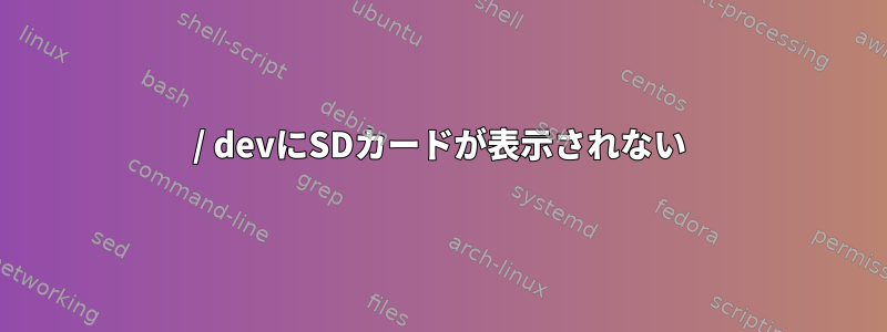 / devにSDカードが表示されない