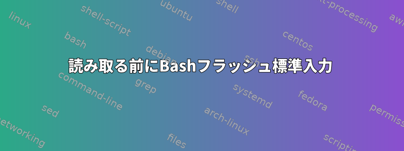 読み取る前にBashフラッシュ標準入力