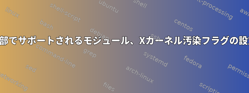 外部でサポートされるモジュール、Xカーネル汚染フラグの設定