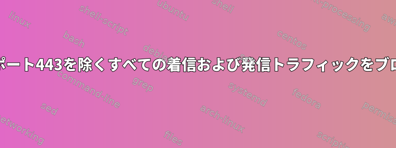 ufwでポート80とポート443を除くすべての着信および発信トラフィックをブロックする方法は？