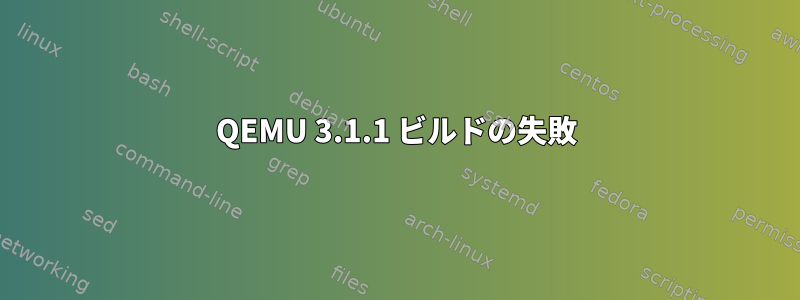 QEMU 3.1.1 ビルドの失敗