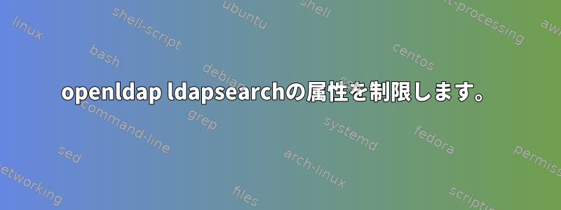 openldap ldapsearchの属性を制限します。